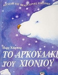 Το αρκουδάκι του χιονιού