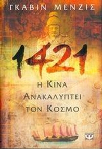 1421 η Κίνα ανακαλύπτει τον κόσμο