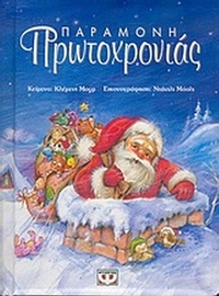 Παραμονή Πρωτοχρονιάς