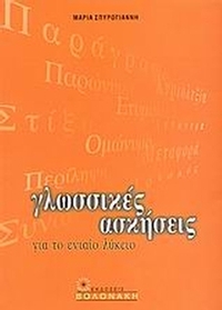 Γλωσσικές ασκήσεις για το ενιαίο λύκειο
