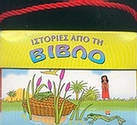 Ιστορίες από τη Βίβλο