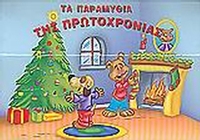 Τα παραμύθια της Πρωτοχρονιάς