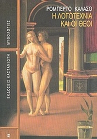 Η λογοτεχνία και οι θεοί
