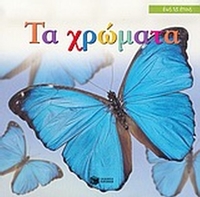 Τα χρώματα