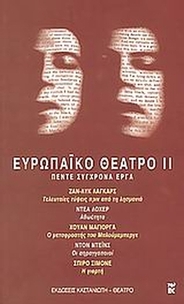 Ευρωπαϊκό θέατρο ΙΙ