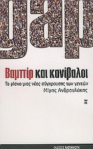 Gap. Βαμπίρ και κανίβαλοι