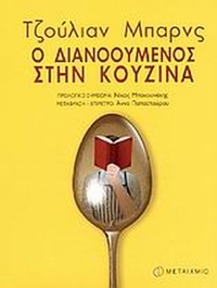 Ο διανοούμενος στην κουζίνα