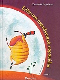 Ελληνικά παραδοσιακά παραμύθια