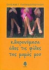 Κληρονόμησα όλες τις φίλες της μαμάς μου