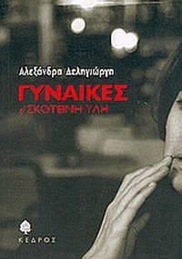Γυναίκες ή σκοτεινή ύλη