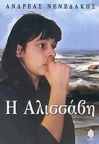 Η Αλισσάβη και άλλες ιστορίες
