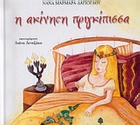 Η ακίνητη πριγκίπισσα