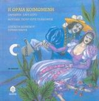 Η Ωραία Κοιμωμένη Η Ωραία Κοιμωμένη