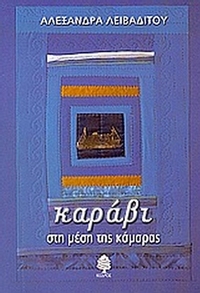 Καράβι στη μέση της κάμαρας
