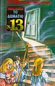 Το δωμάτιο Νο 13
