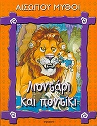 Λιοντάρι και ποντίκι