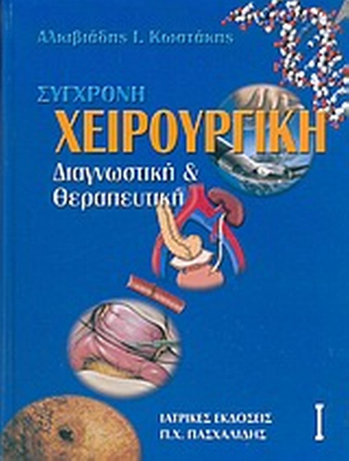 Σύγχρονη χειρουργική