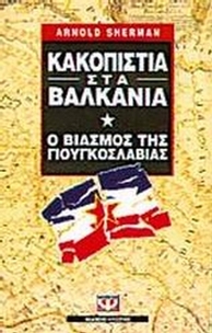 Κακοπιστία στα Βαλκάνια