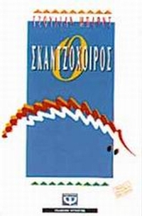 Ο σκαντζόχοιρος