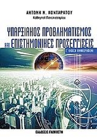 Υπαρξιακός προβληματισμός και επιστημονικές προσεγγίσεις