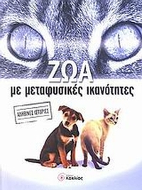 Ζώα με μεταφυσικές ικανότητες