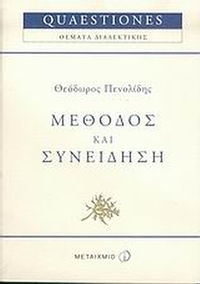 Μέθοδος και συνείδηση