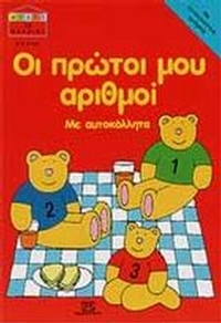 Οι πρώτοι μου αριθμοί
