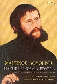 Για την εγκόσμια εξουσία και μέχρι που εκτείνεται η υπακοή μας σ' αυτήν