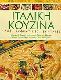 Ιταλική κουζίνα