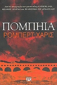 Πομπηία