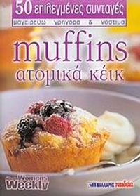Muffins - ατομικά κέικ