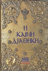Η Καινή Διαθήκη