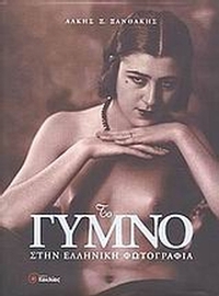 Το γυμνό στην ελληνική φωτογραφία