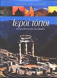 Ιεροί τόποι
