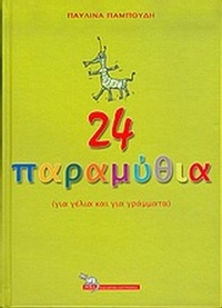 24 παραμύθια