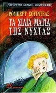 Τα χίλια μάτια της νύχτας