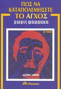 Πώς να καταπολεμήσετε το άγχος χωρίς φάρμακα