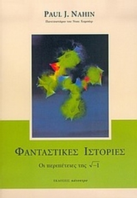 Φανταστικές ιστορίες