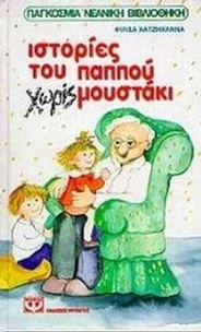 Ιστορίες του παππού χωρίς μουστάκι
