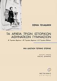 Τα αρχεία τριών ιστορικών αθηναϊκών γυμνασίων