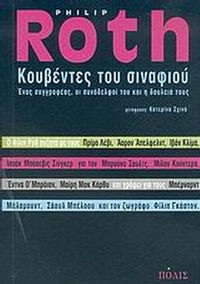 Κουβέντες του σιναφιού