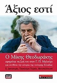 Άξιος εστί: Ο Μίκης Θεοδωράκης αφηγείται τη ζωή του στον Γ. Π. Μαλούχο και συνθέτει την ιστορία της νεότερης Ελλάδας