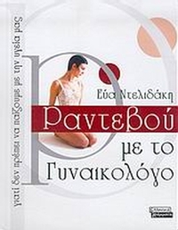 Ραντεβού με το γυναικολόγο