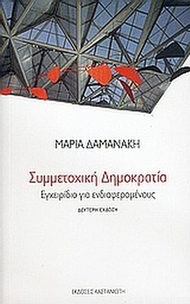 Συμμετοχική δημοκρατία