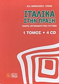 Ιταλικά στην πράξη
