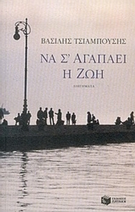 Να σ' αγαπάει η ζωή