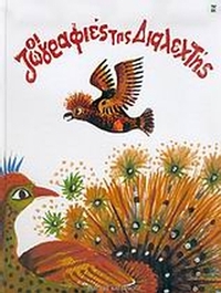 Οι ζωγραφιές της Διαλεχτής