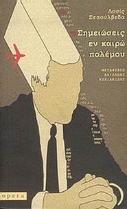 Σημειώσεις εν καιρώ πολέμου
