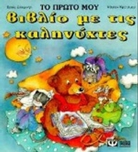 Το πρώτο βιβλίο με τις καληνύχτες