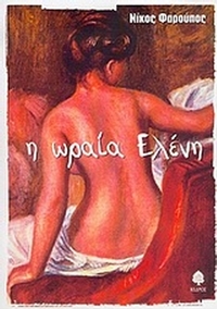 Η ωραία Ελένη
